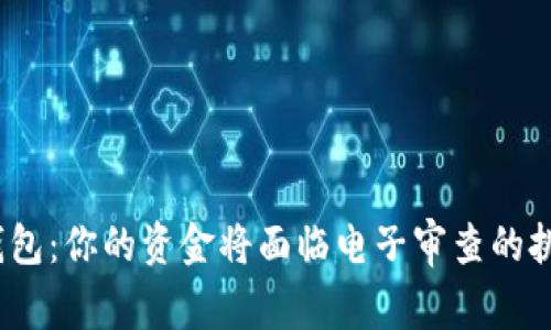 数字钱包：你的资金将面临电子审查的挑战吗？
