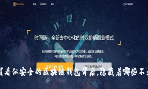 你的钱在哪儿?看似安全的区块链钱包背后,隐藏着哪些不为人知的秘密?