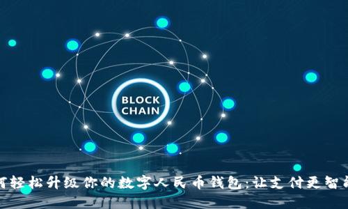 如何轻松升级你的数字人民币钱包:让支付更智能化