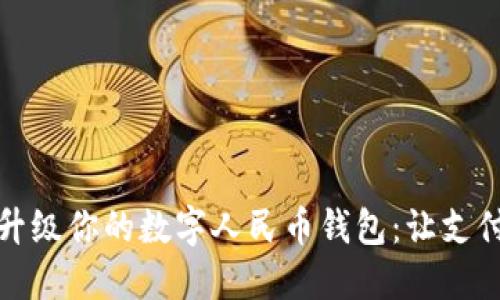 如何轻松升级你的数字人民币钱包:让支付更智能化