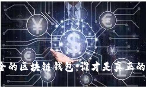 找到最安全的区块链钱包：谁才是真正的安全卫士？