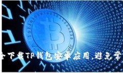 如何安全下载TP钱包安卓应用，避免常见陷阱？