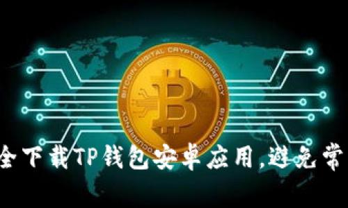 如何安全下载TP钱包安卓应用，避免常见陷阱？