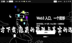 TP钱包安卓版官方下载：隐藏的陷阱与真实的选择