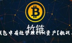 如何在TP钱包中有效管理EVM资产？挑战与解决方案