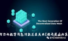 为何你的数字钱包付款总是失败？揭开背后的真