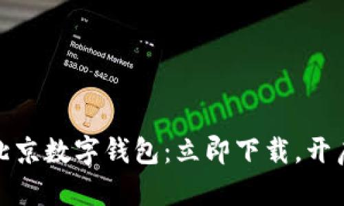 告别现金，轻松拥有北京数字钱包：立即下载，开启无现金生活新篇章！