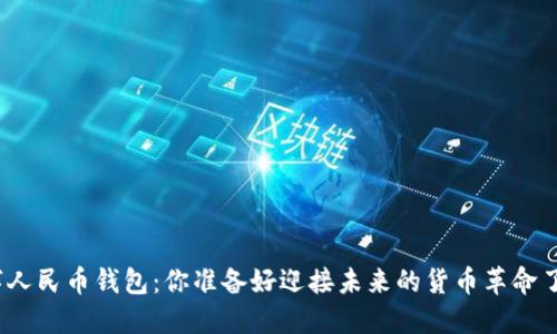 数字人民币钱包：你准备好迎接未来的货币革命了吗？