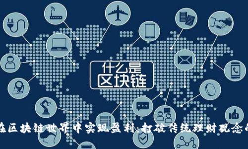 如何在区块链世界中实现盈利：打破传统理财观念的挑战