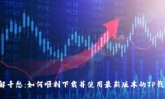 一解千愁：如何顺利下载并使用最新版本的TP钱包