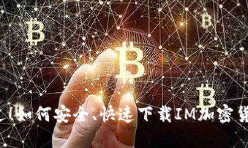 不再错过！如何安全、快速下载IM加密货币钱包？