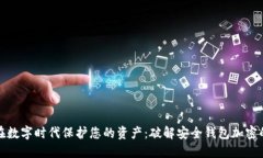 如何在数字时代保护您的资产：破解安全钱包加