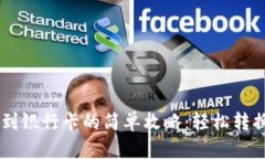用TP钱包提现到银行卡的简单攻略：轻松转换你的