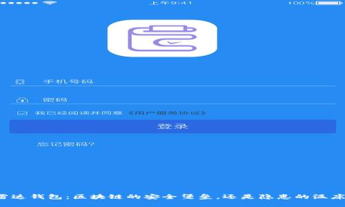 雷达钱包:区块链的安全堡垒,还是隐患的温床?