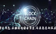 雷达钱包：区块链的安全堡垒，还是隐患的温床