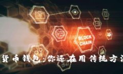 数字货币钱包：你还在用传统方法吗？