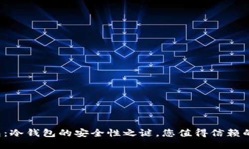 TP钱包:冷钱包的安全性之谜,您值得信赖的答案!
