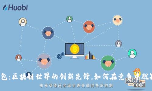 酷链钱包：区块链世界的创新先锋，如何在竞争中脱颖而出？