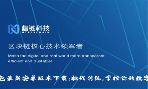 TP钱包最新安卓版本下载:挑战传统,掌控你的数字资产