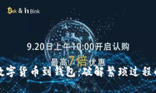 轻松转移数字货币到钱包：破解繁琐过程的终极指南
