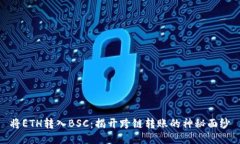 将ETH转入BSC：揭开跨链转账的神秘面纱