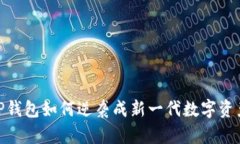 2025年，TP钱包如何逆袭成新一代数字资产管理神