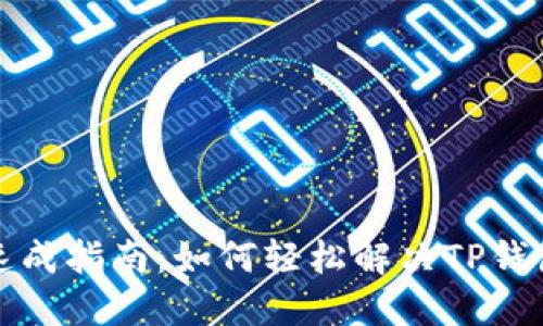  苹果用户速成指南：如何轻松解决TP钱包下载难题？