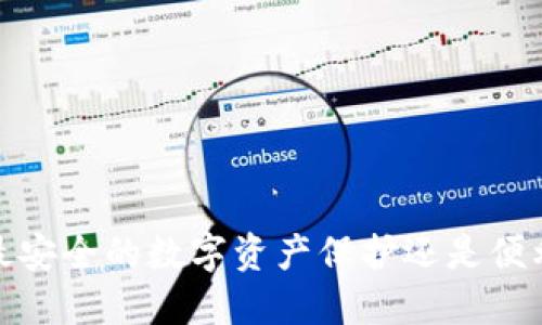 区块链钱包：最安全的数字资产保护还是便利的潜在风险？