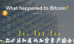 从热到冷：你必须知道的加密资产安全转移技巧
