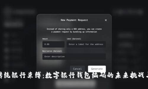 打破传统银行束缚：数字银行钱包编码的未来挑战与机遇