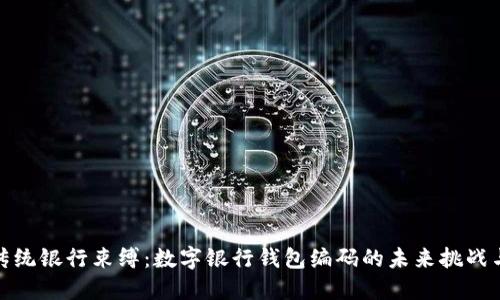 打破传统银行束缚：数字银行钱包编码的未来挑战与机遇