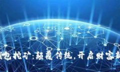 数字钱包挖矿：颠覆传统，开启财富新篇章！