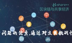 思考一个能解决用户问题的优秀，通过对立或挑