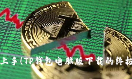 轻松上手!TP钱包电脑版下载的终极指南