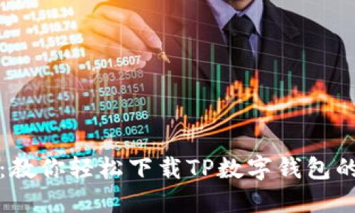 告别繁琐:教你轻松下载TP数字钱包的终极指南