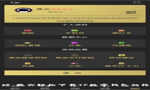 告别繁琐:教你轻松下载TP数字钱包的终极指南