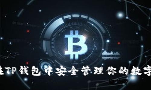 如何在TP钱包中安全管理你的数字资产?