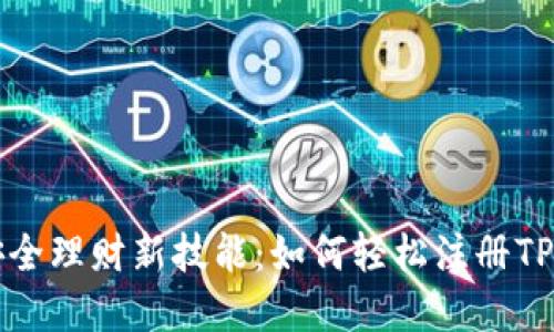 掌握安全理财新技能:如何轻松注册TP冷钱包