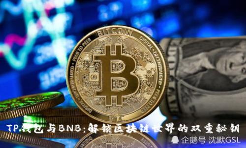 TP钱包与BNB:解锁区块链世界的双重秘钥