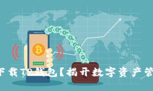 如何安全下载TP钱包?揭开数字资产管理的秘密!