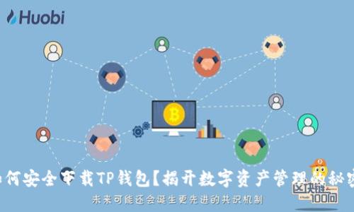 如何安全下载TP钱包?揭开数字资产管理的秘密!