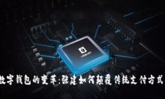 数字钱包的变革：张建如何颠覆传统支付方式？