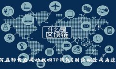 如何在卸载后成功找回TP钱包？别让删除成为遗憾