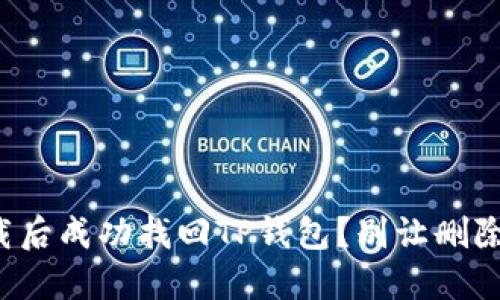 如何在卸载后成功找回TP钱包?别让删除成为遗憾!