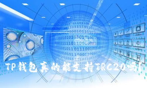 TP钱包真的能支持TRC20吗?