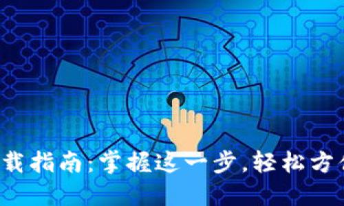 数字钱包下载指南：掌握这一步，轻松方便你的生活！