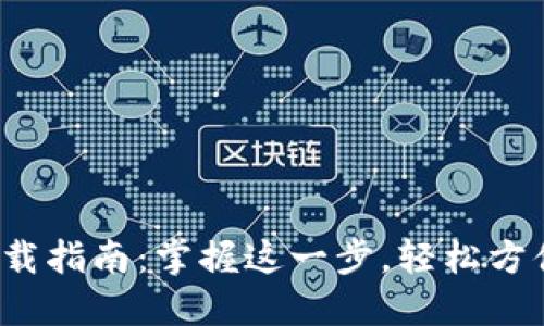 数字钱包下载指南：掌握这一步，轻松方便你的生活！