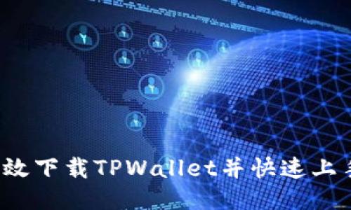 如何高效下载TPWallet并快速上手使用?