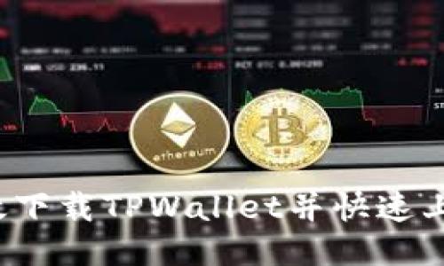 如何高效下载TPWallet并快速上手使用?