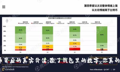 数字货币背后的真实价值:除了钱包里的数字,你真的了解吗?